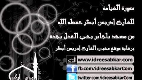 صلاة العشاء 5-11-1432 - سورة القيامة - للقارئ إدريس أبكر