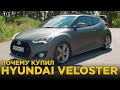 Почему купил Hyundai Veloster | Отзыв Владельца Хендай Велостер, обзор и тест драйв