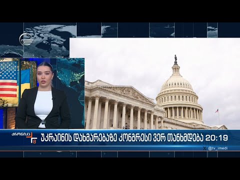 გააგრძელებს თუ არა ამერიკა უკრაინის დახმარებას