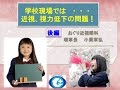 子供視力回復トレーニング(1-2) おぐり近視眼科　学校現場では・・・後編　近視、視力低下の問題！