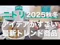 【ニトリ2025】最新レポ／今チェックしておくべき新作／今後も目が離せない