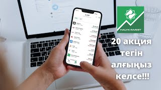 Halyk Invest. 20 акция тегін алғыңыз келсе. Halyk Bank.