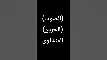 #محمد_صديق_المنشاوي الصوت الحزين #تلاوة تهز القلوب #المنشاوي #القرآن_كلام_الرحمن