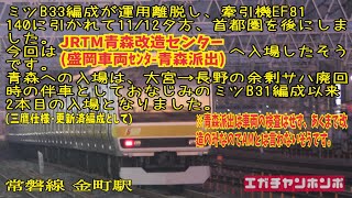 【更新車配給輸送】191112 E231系ミツB33編成青森？秋田？入場/Series E231 B33F Delivery.