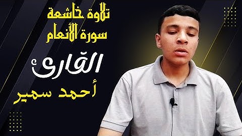 تلاوة خاشعة من سورة الأنعام بصوت القارئ أحمد سمير | آيات تهدي القلوب