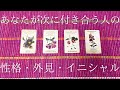あなたが次にお付き合する人の性格・外見・出会い方・イニシャルは？🥰