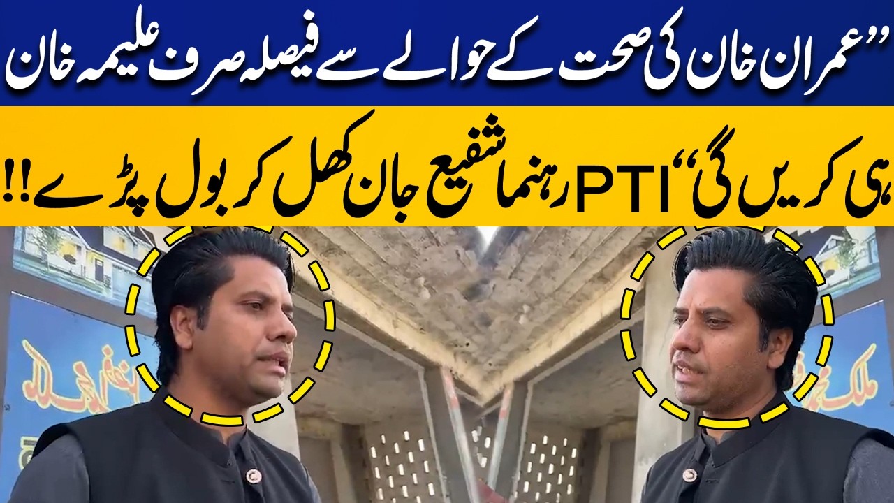 “Only Aleema Khan Will Decide on Imran Khan’s Health” – PTI Leader Shafi Jan Speaks Out | Capital TV