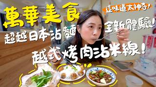 觀光客不會知道的萬華龍山寺巷弄美食？這碗排骨湯一喝就上癮！越南烤肉米線竟然這麼強？甜不辣界的天花板？只賣仙草就能賣一甲子？肥美鮮嫩的碳烤蚵仔煎？公開萬華在地人的神秘小夜市！｜波妞食境秀