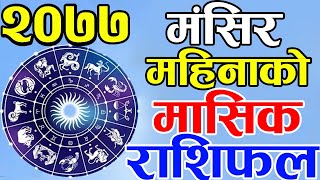 २०७७ मंसिर महिना को मासिक राशिफल  ||2077  Mangshir Monthly  Horoscope