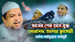 ছাত্রের শের শুনে খোরশেদ আলম ক্বাসেমী মুগ্ধ হলেন || আল্লামা খালিদ সাইফুল্লাহ আইয়ুবী