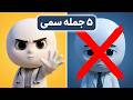  5 جمـــلهای که فقـــط آدمهای احـــمق همـــیشه میگـــن  mp3