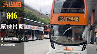 LWB 5513 UD1647 A46 機場(地面運輸中心)→火炭(駿景園)原速片段