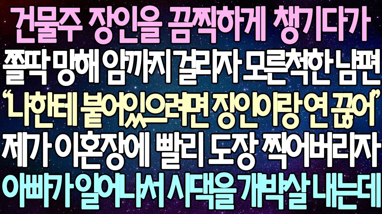 반전 사연 건물주 장인을 끔찍하게 챙기다가 쫄딱 망해 암까지 걸리자 모른척한 남편 눈문로 도장찍고, 친정아빠에게 가자 아빠가 일어나서 시댁을 개박살 내는데 사이다사연