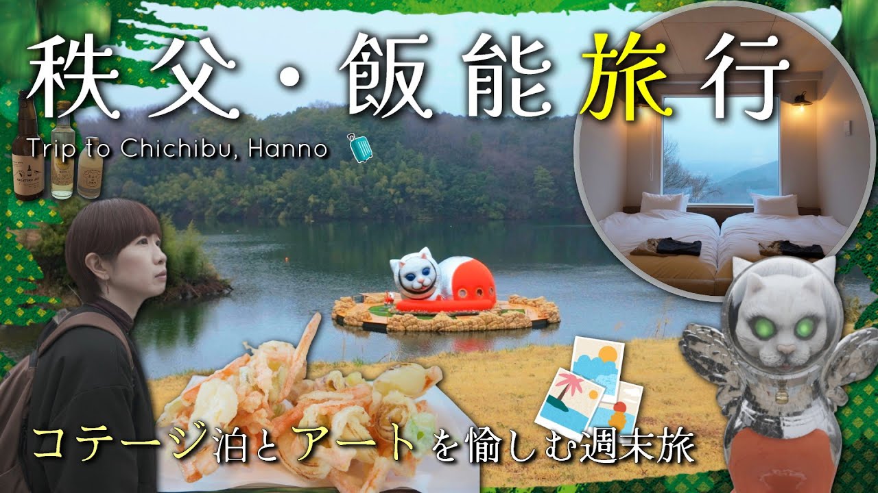 【旅行 秩父】2025年3月開業のコテージ キエト秩父 で過ごす1泊2日大人旅｜長瀞観光やハイパーミュージアム飯能など、埼玉の魅力を再発見！