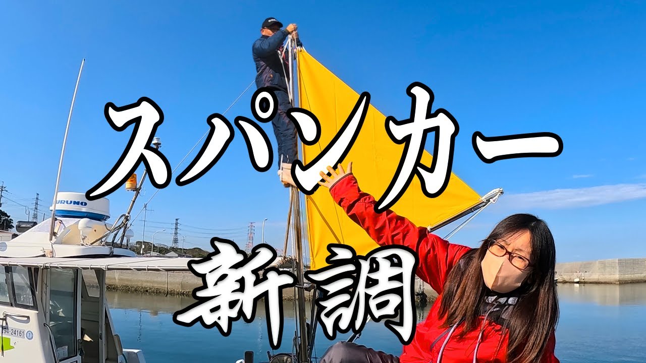 スパンカー 引取りに来れる方 Fishing boat] Replacing the spanker! First time doing this! - YouTube
