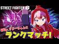 【スト6】新技を習得したNewリリーちゃんと行く！　ランクマッチじゃ！【千羽黒乃】