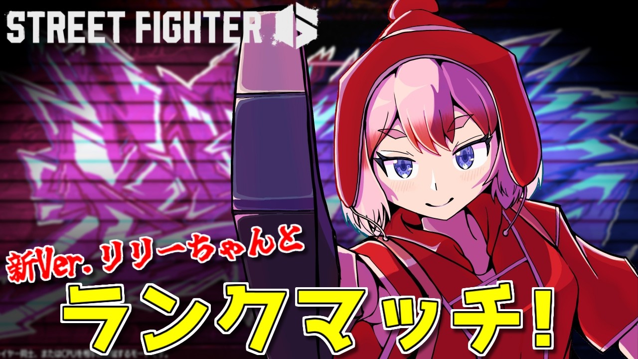 【スト6】新技を習得したNewリリーちゃんと行く！　ランクマッチじゃ！【千羽黒乃】