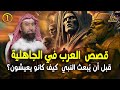 أغمض عينيك واستمع قصص من الجاهلية قبل أن يبعث النبي ﷺ كيف كانو يعيشون قصص لا تصدق ج1 نبيل العوضي 
