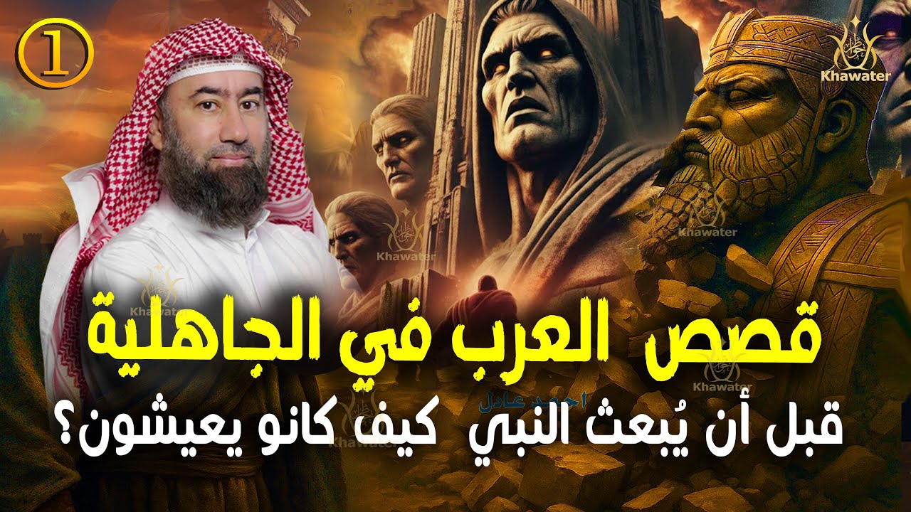 أغمض عينيك واستمع 🎧 قصص من الجاهلية قبل أن يبعث النبي ﷺ كيف كانو يعيشون؟ قصص لا تصدق ج1🎧 نبيل العوضي