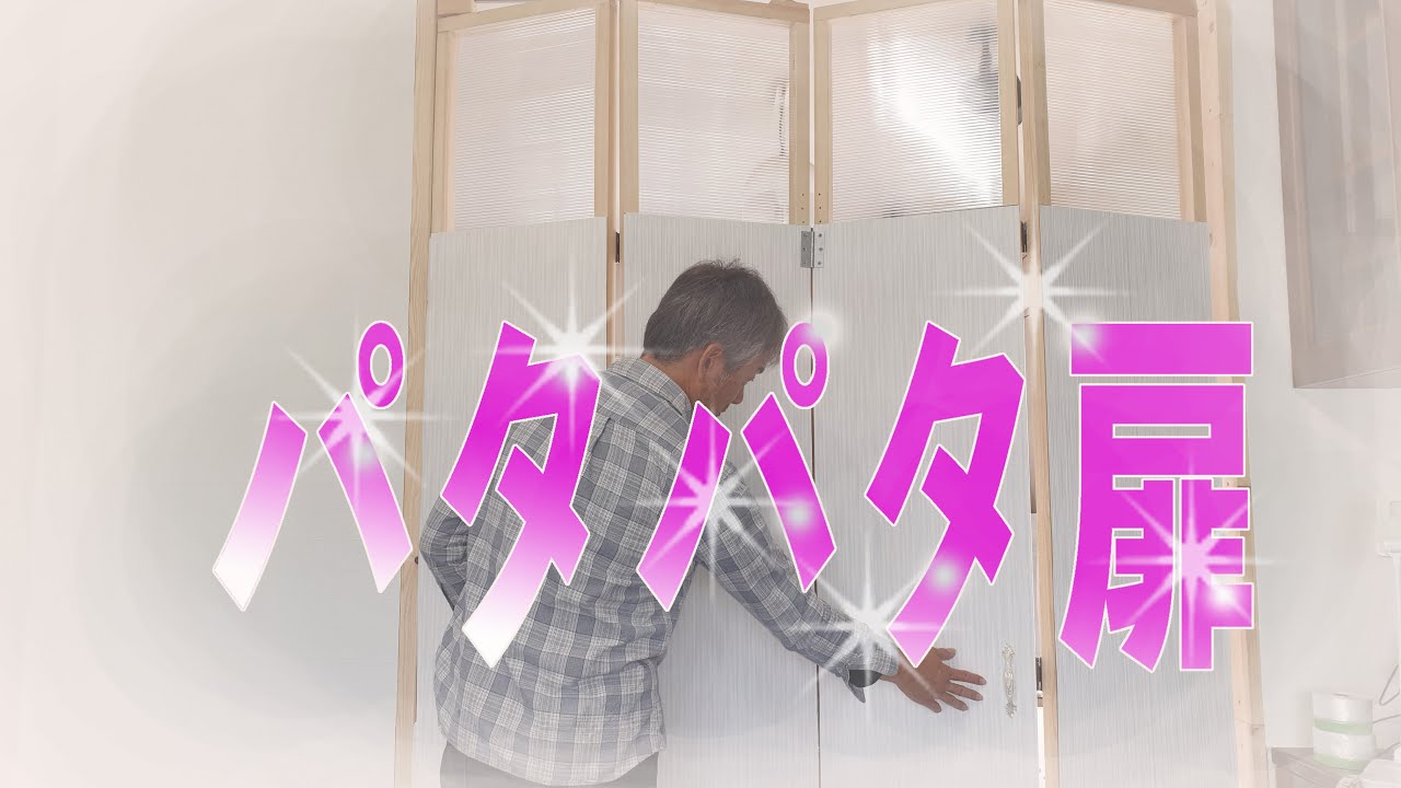 【DIY】折れ扉 折れ戸 アコーデオン パタパタ扉 ②