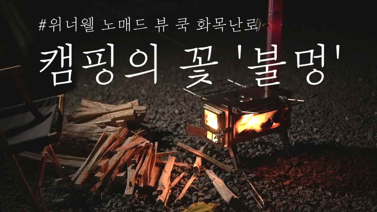 불멍 캠핑 | 바랑에르돔 | 화목난로 요리 | Wood Stove | 불멍 | Winnerwell | Camping | Varanger Dome | 불티방지캡
