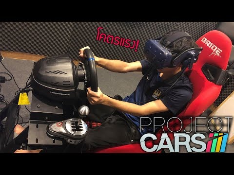 เกมขับรถกับพวงมาลัยและเบาะของจริง! | Project Cars