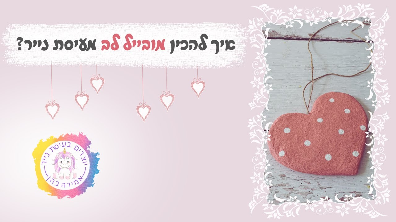 איך להכין מובייל לב מעיסת נייר