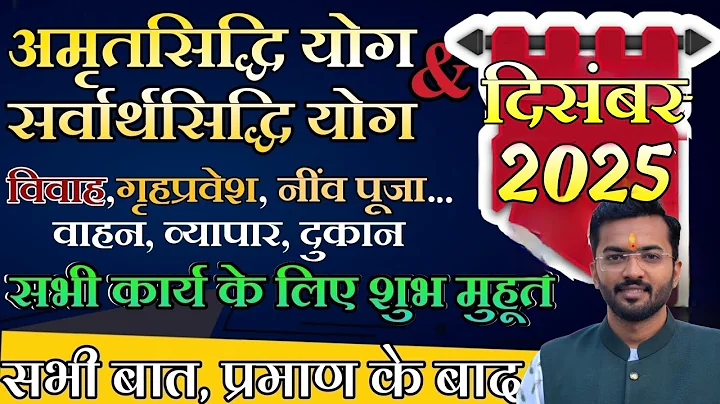 शुभ मुहूर्त दिसंबर 2025 | December 2025 shubh muhurat | December 2025 vivah muhurat | दिसंबर मुहूर्त
