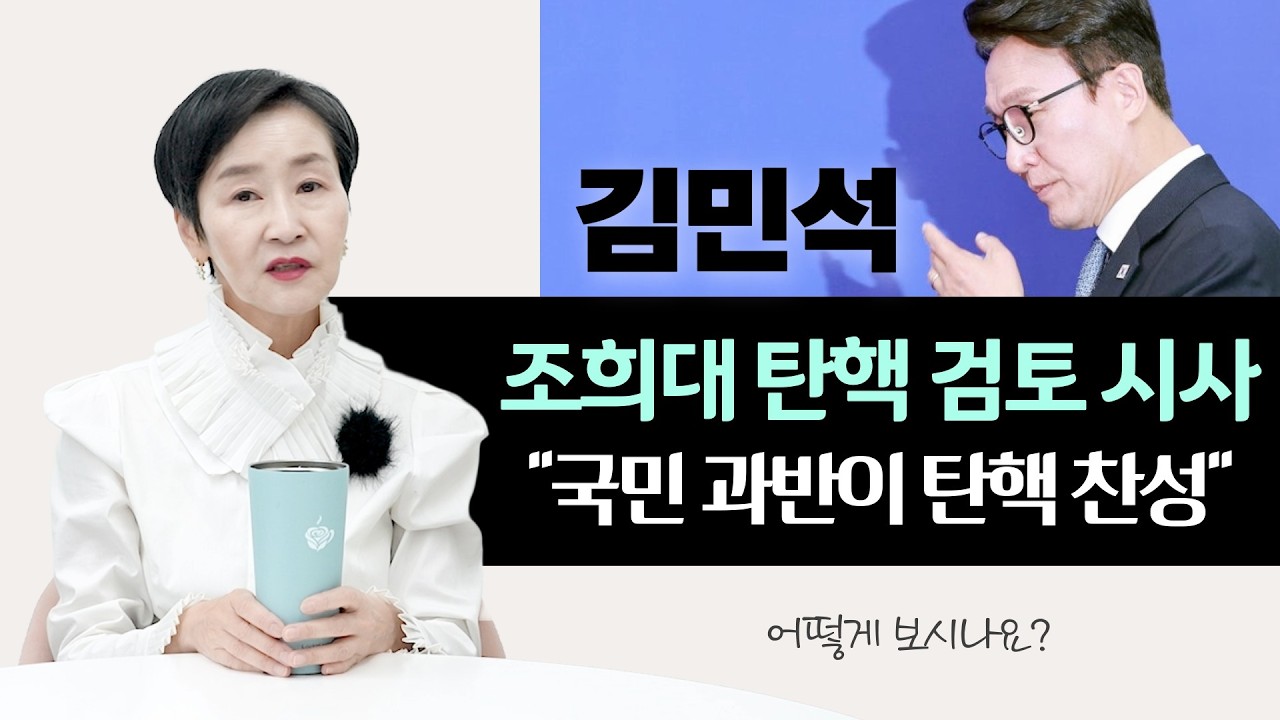 김민석, 조희대 탄핵 검토 시사 "국민 과반이 탄핵 찬성"|어떻게 보시나요?