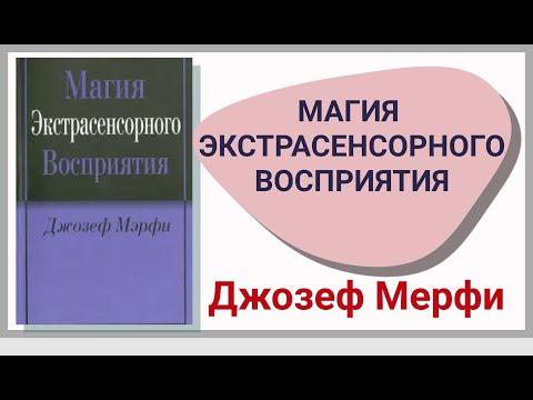 ДЖОЗЕФ МЕРФИ, АУДИОКНИГА. МАГИЯ ЭКСТРАСЕНСОРНОГО ВОСПРИЯТИЯ.#ДжозефМерфи