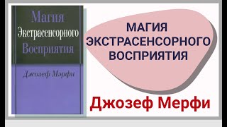 картинка: МАГИЯ  экстрасенсорного ВОСПРИЯТИЯ.  ДЖОЗЕФ МЕРФИ,.#ДжозефМерфи