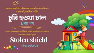 Islamic carton l bangla dubbing kids ...