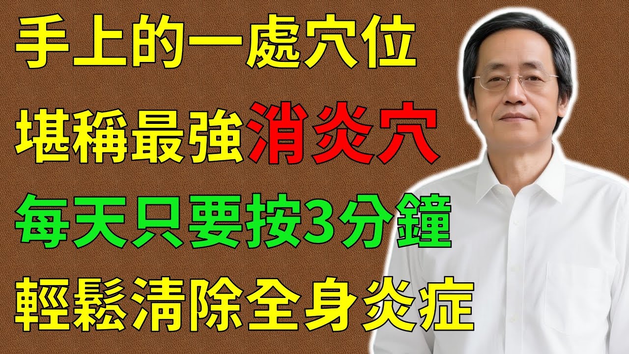倪海廈：手上的一處穴位，堪稱人體最強“消炎穴”！牙痛、喉嚨痛、皮膚癢，每天只要按3分鐘，輕鬆清除全身炎症，比吃藥還管用！可惜知道的人太少了！#倪海廈#倪師#養生  #中醫調理#中醫食療 #中醫養生