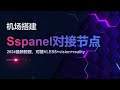 2024最新sspanel uim面板对接VLESS+xtls-rprx-vision+Reality节点教程,史诗级详细,图形化操作安装,小白也能学会。手把手教你搭建起一个可以直接投入运营的机场面板