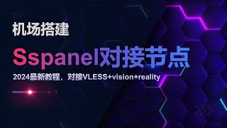 2024最新sspanel uim面板对接VLESS+xtls-rprx-vision+Reality节点教程,史诗级详细,图形化操作安装,小白也能学会。手把手教你搭建起一个可以直接投入运营的机场面板