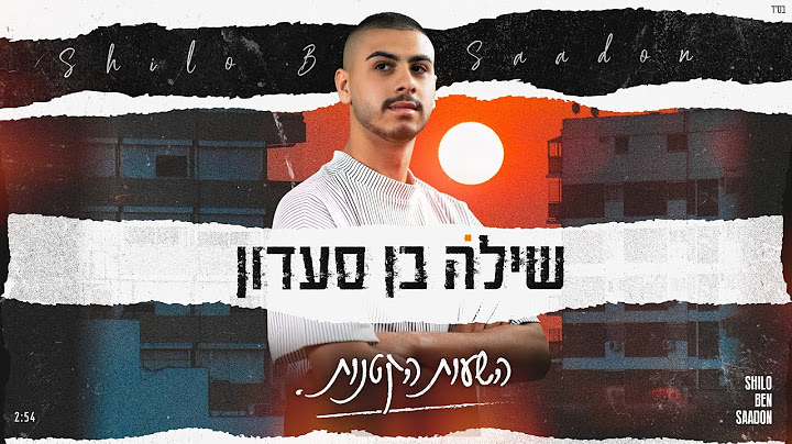 שילה בן סעדון – השעות הקטנות (Prod. By Moshe & Ofek)