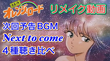 【きまぐれオレンジロード】TVアニメ ＥＤ 後の次回予告BGM４種類聴き比べ　Next to come３タイプとピッチ違い　レガリア.chリメイク版