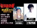 下駄華緒&田中俊行 『怪談トラの穴』怪談最恐戦2021