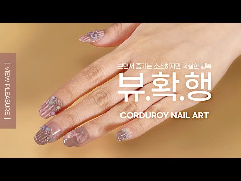 🧶코듀로이 아트🧶 - 뷰확행 / Corduroy Nail ART