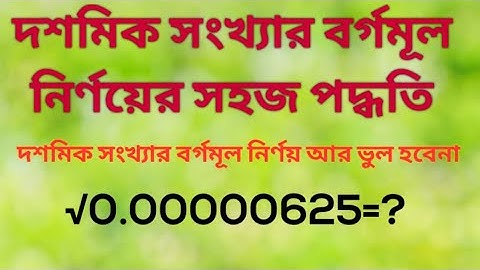 দশমিক সংখ্যার বর্গমূল নির্ণয়ে সহজ পদ্ধতি। দশমিক সংখ্যার বর্গমূল নির্ণয়। দশমিক সংখ্যা
