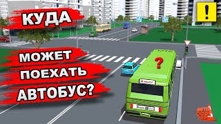 Может ли Автобус Повернуть Налево? Билеты и Задачи ПДД!!!