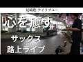 心に沁みる名曲「尾崎豊/アイラブユー」をテナーサックスで演奏しました
