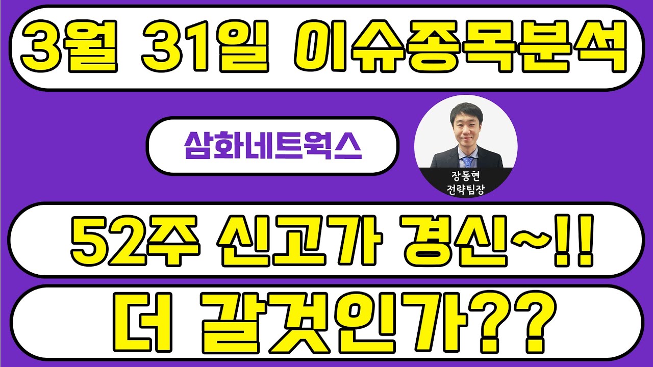 삼화네트웍스(046390) - 52주 신고가 경신~!! 더 갈것인가??