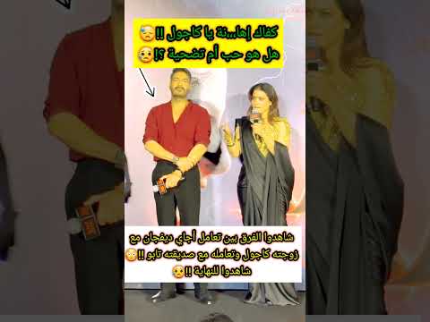 شاهدوا الفرق بين تعامل أجاي ديفجان مع زوجته كاجول وتعامله مع صديقته المقربة تابو 