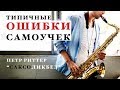 Уроки саксофона. Ошибки самоучек. Петр Риттер.