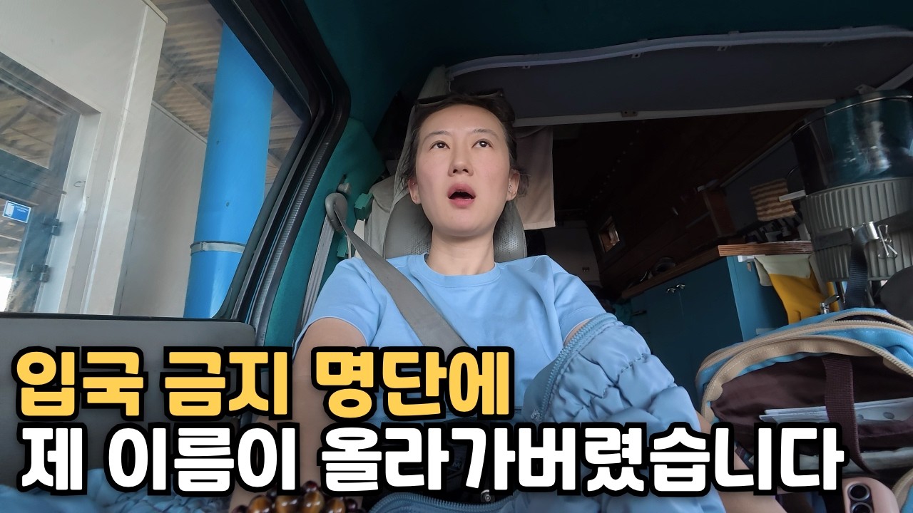 보스니아 국경에서 입국 금지란 통보를 받았습니다 | 꼬여도 제대로 꼬인 국경 넘기