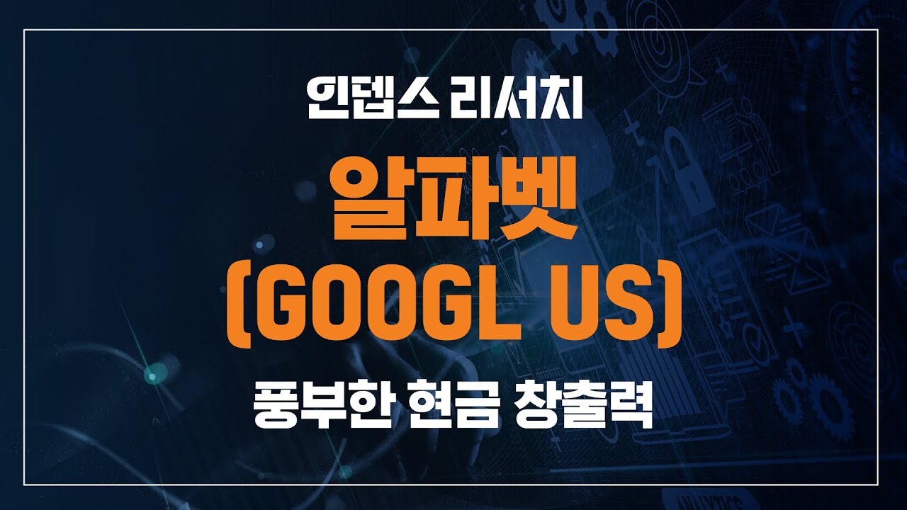 [인뎁스 리서치] 알파벳 (GOOGL US) 풍부한 현금 창출력