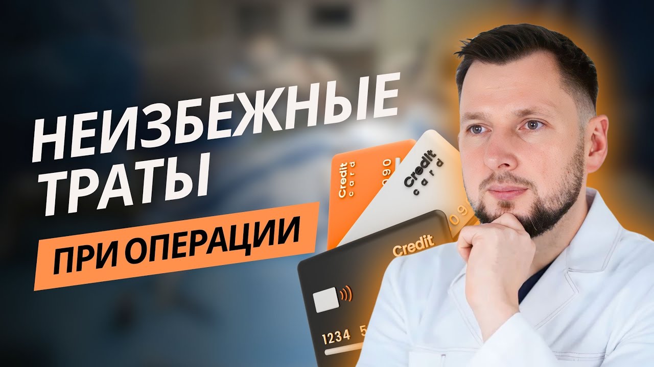 За что ПРИДЁТСЯ ЗАПЛАТИТЬ пациенту | пластический хирург Круглик С. В.