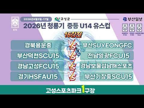 [U14_16강전] 2026 청룡기 중등 U14유스컵 I 2026년8월12일(수) I 고성스포츠파크1구장 #<strong>고성군</strong>#청룡기중등축구대회