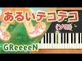 みんなのうた『あるいテコテコ('16.10)』/GReeeeN【ピアノソロ】